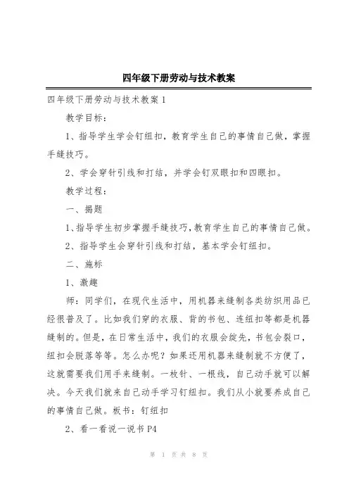 四年级下册劳动与技术教案
