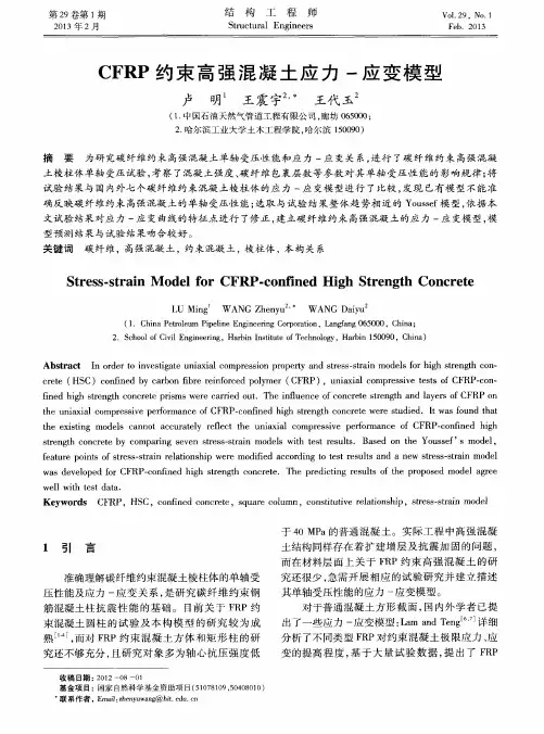 CFRP约束高强混凝土应力-应变模型