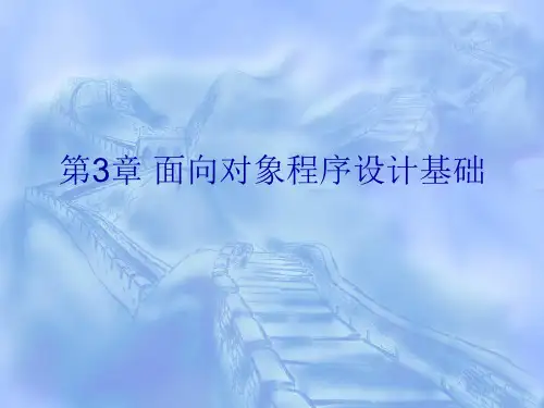 第3章面向对象程序设计基础精品PPT课件