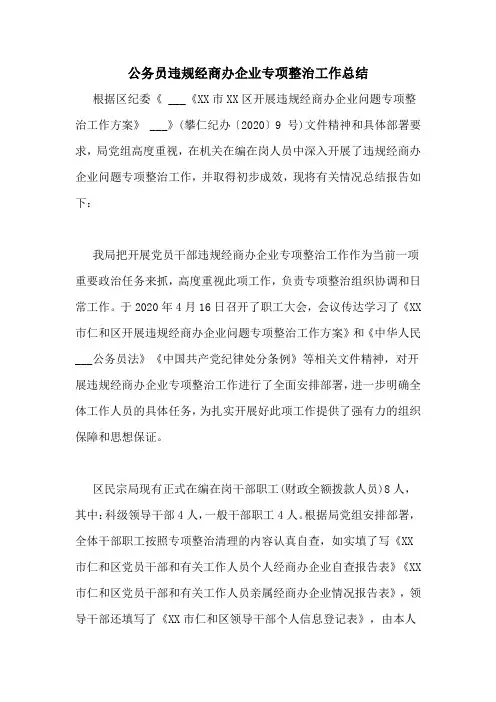 公务员违规经商办企业专项整治工作总结