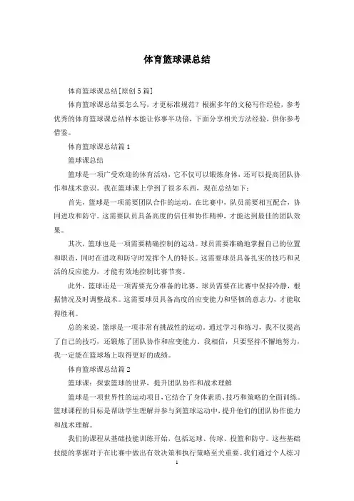 体育篮球课总结