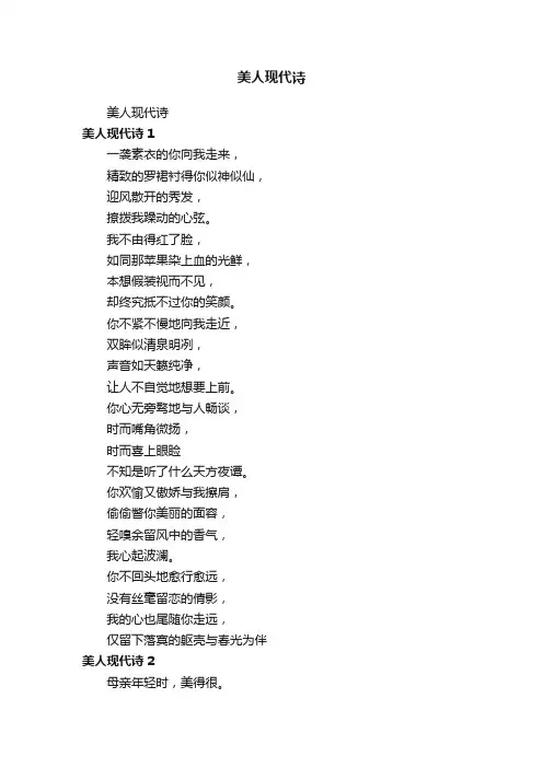 美人现代诗