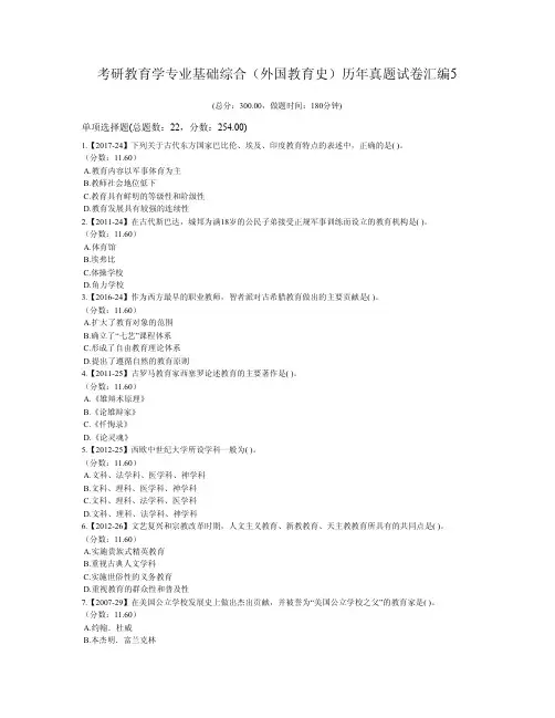 考研教育学专业基础综合(外国教育史)历年真题试卷汇编5