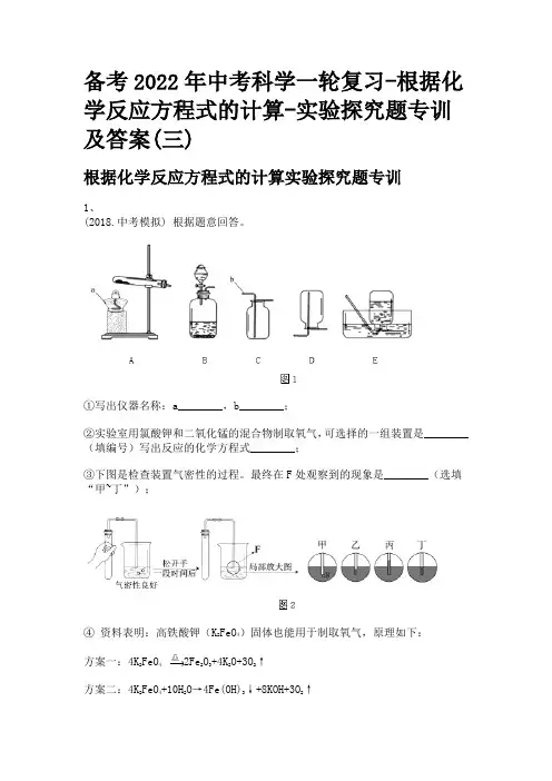 备考2022年中考科学一轮复习-根据化学反应方程式的计算-实验探究题专训及答案(三)