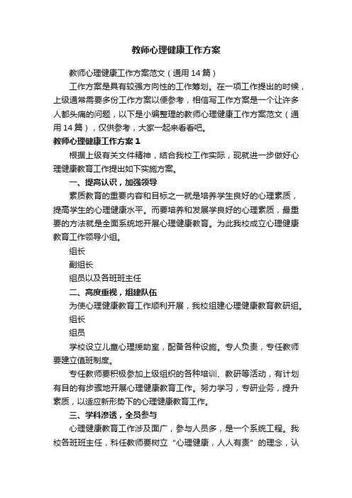 教师心理健康工作方案范文（通用14篇）