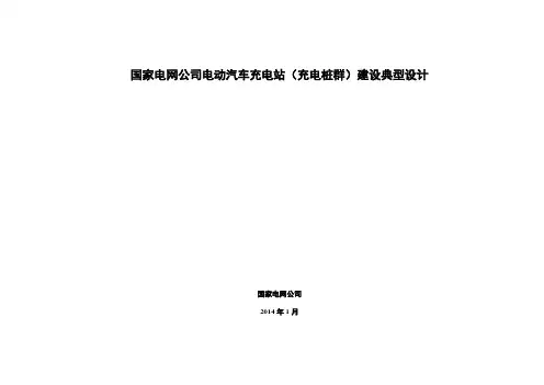 充电站(充电桩群)建设典型设计