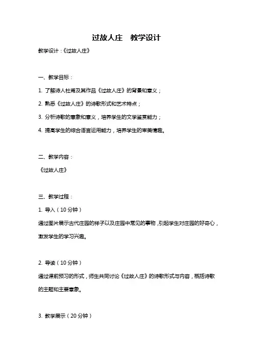 过故人庄  教学设计