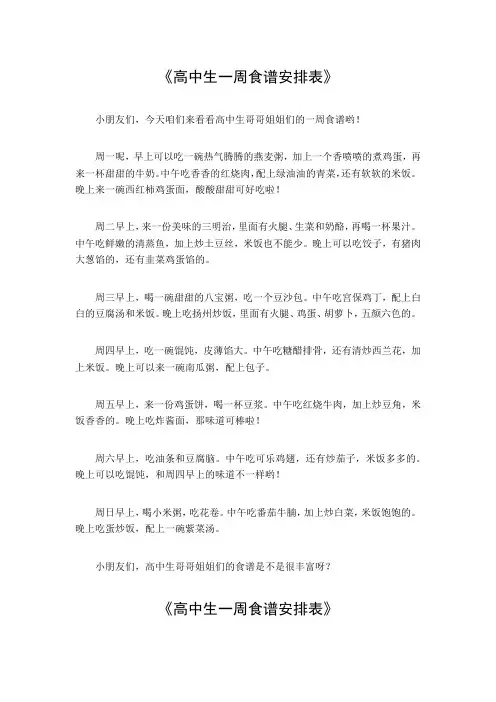 高中生一周食谱安排表