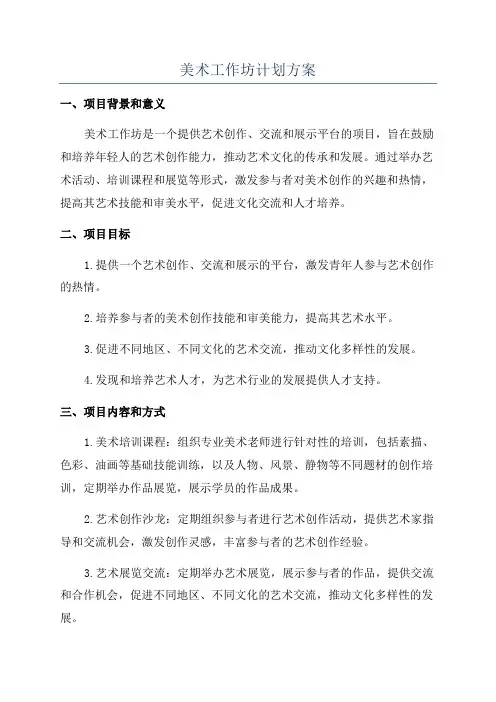 美术工作坊计划方案