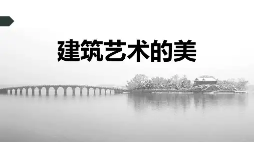 六年级美术上册《建筑艺术的美》PPT精品课件,共35页