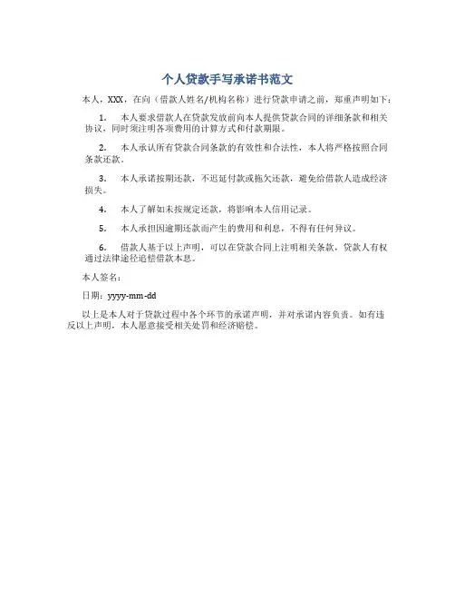 个人贷款手写承诺书范文