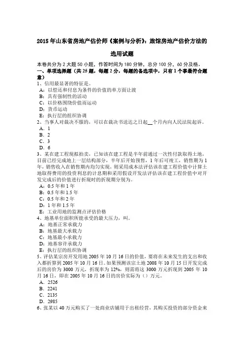 2015年山东省房地产估价师《案例与分析》：旅馆房地产估价方法的选用试题