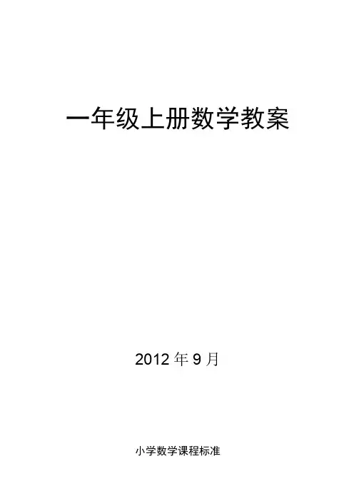 最新最新北师大版小学数学一年级上册全册教案
