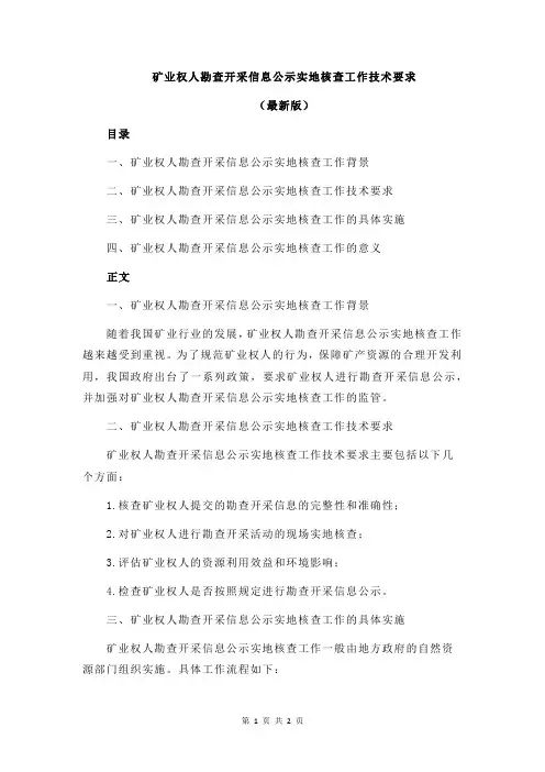 矿业权人勘查开采信息公示实地核查工作技术要求