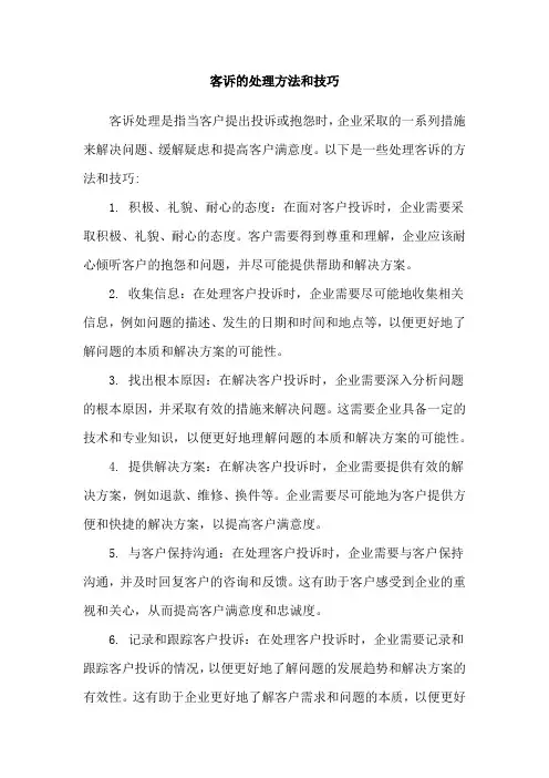 客诉的处理方法和技巧
