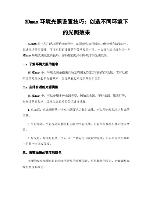 3Dmax环境光照设置技巧：创造不同环境下的光照效果