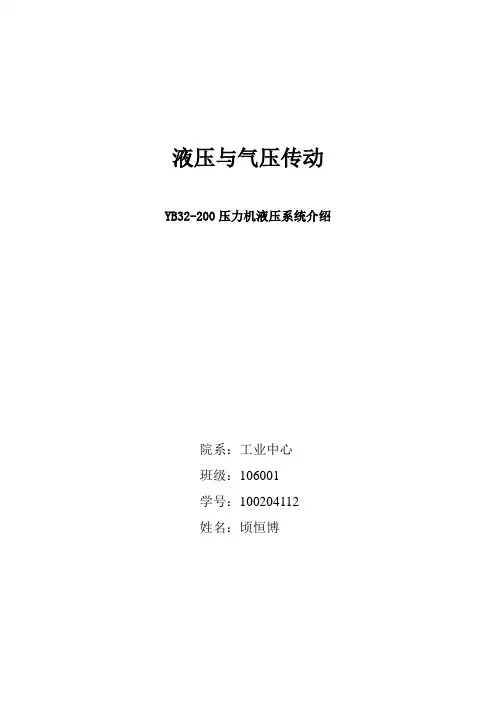 YB32-200压力机液压系统介绍