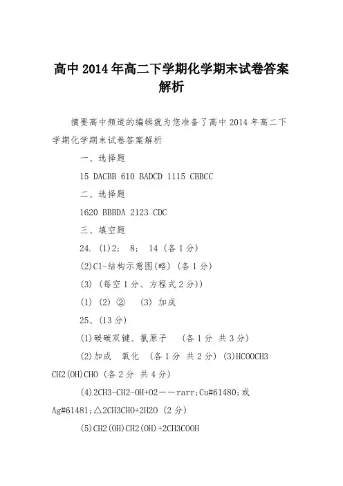 高中2014年高二下学期化学期末试卷答案解析
