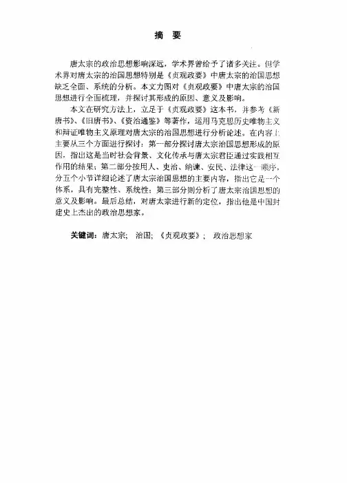 论唐太宗的治国思想——以《贞观政要》为视角