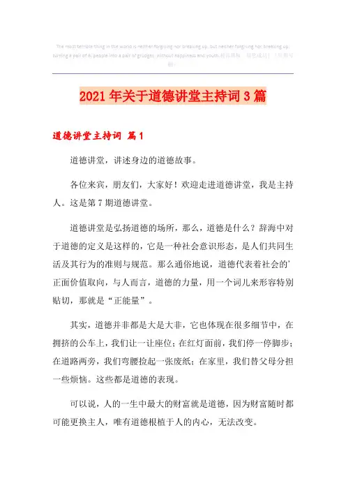2021年关于道德讲堂主持词3篇