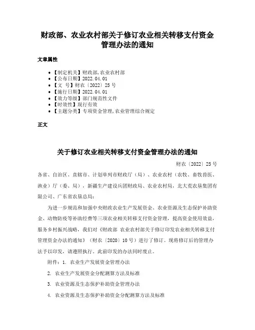 财政部、农业农村部关于修订农业相关转移支付资金管理办法的通知
