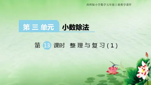 西师版小学数学五年级上册第三单元《整理与复习》教学课件