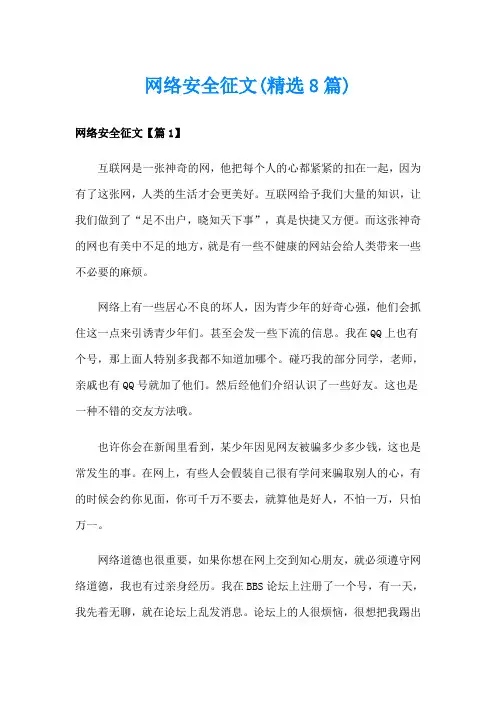 网络安全征文(精选8篇)