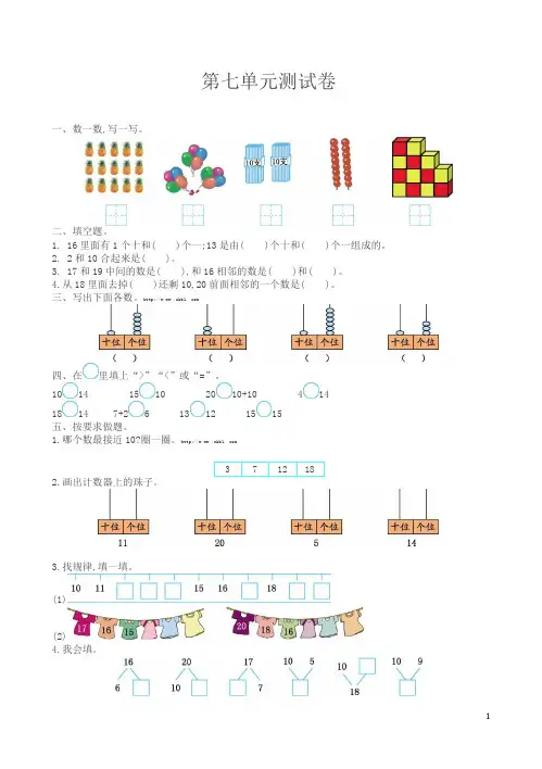 冀教版一年级数学上册第7单元测试卷(有答案)-精选