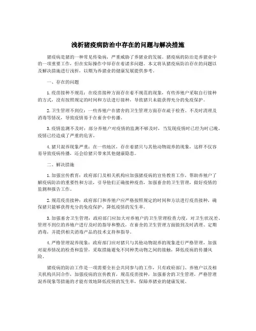 浅析猪疫病防治中存在的问题与解决措施