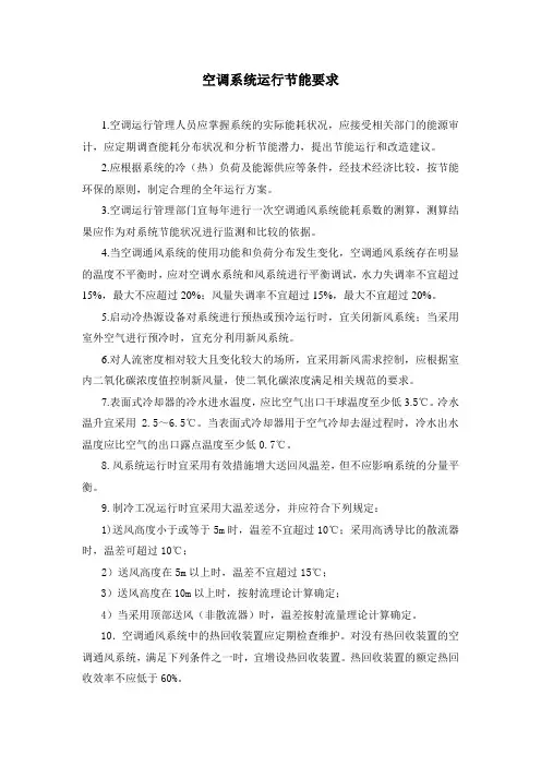 空调系统运行节能要求