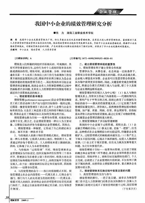 我国中小企业的绩效管理研究分析