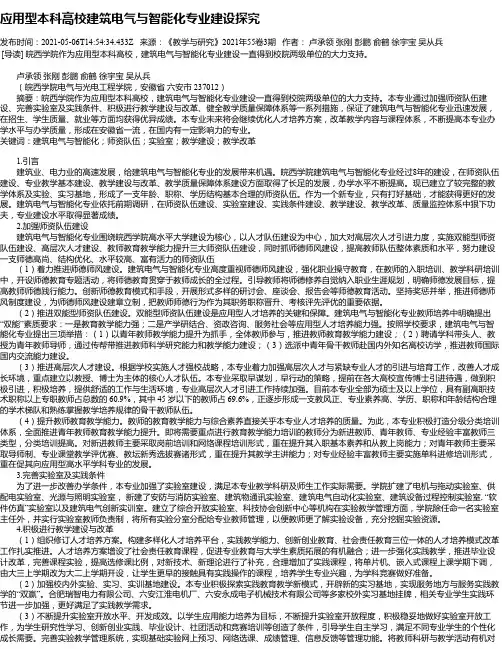 应用型本科高校建筑电气与智能化专业建设探究