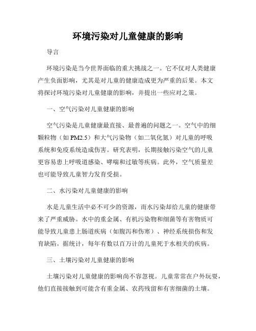 环境污染对儿童健康的影响
