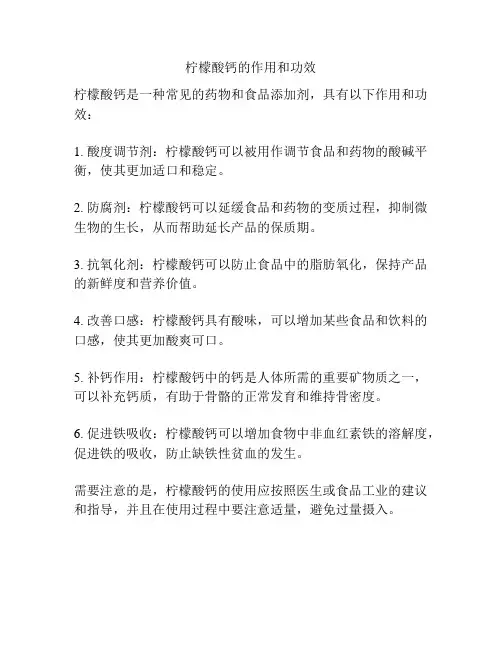 柠檬酸钙的作用和功效