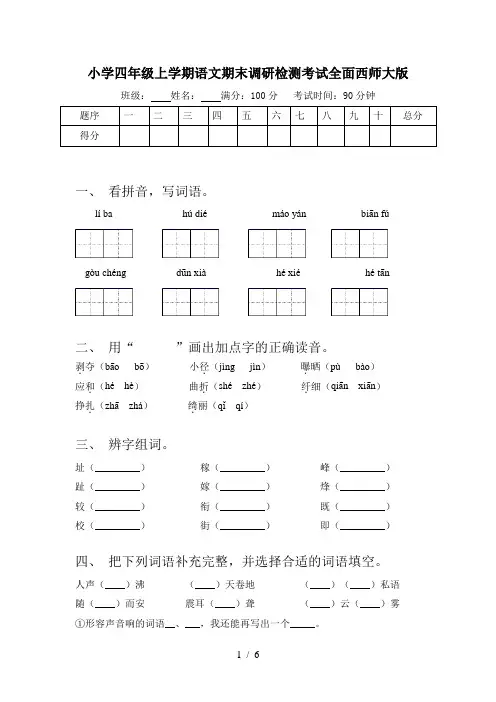 小学四年级上学期语文期末调研检测考试全面西师大版