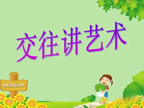 交往讲艺术.ppt12