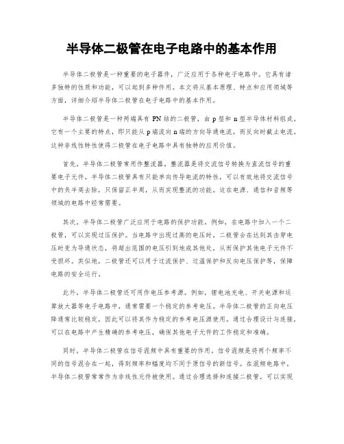 半导体二极管在电子电路中的基本作用