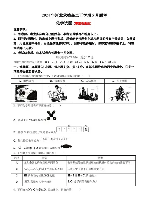 河北省承德市2023-2024学年高二下学期5月联考试题 化学含答案