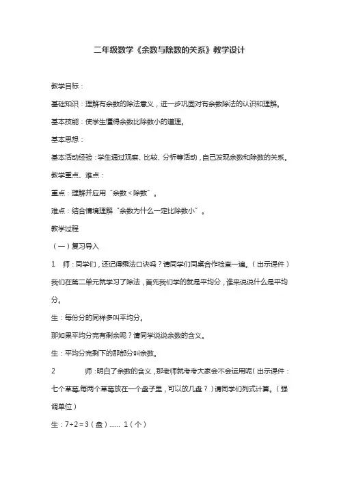 【人教新课标】二年级下册数学教案-《余数与除数的关系》