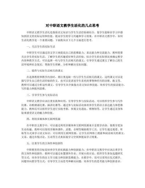 对中职语文教学生活化的几点思考