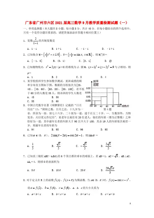 广东省广州市六区2021届高三数学9月教学质量检测试题(一)