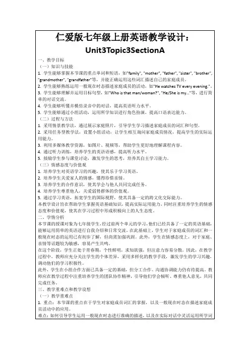 仁爱版七年级上册英语教学设计：Unit3Topic3SectionA