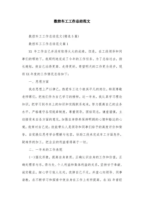 数控车工工作总结范文