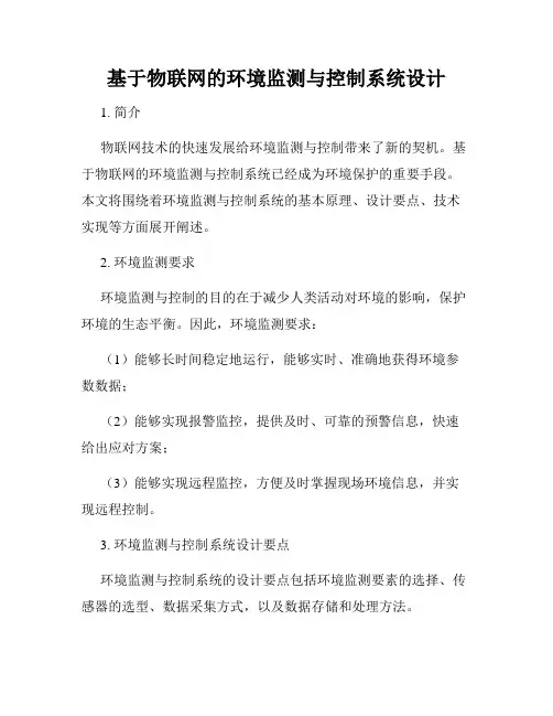 基于物联网的环境监测与控制系统设计