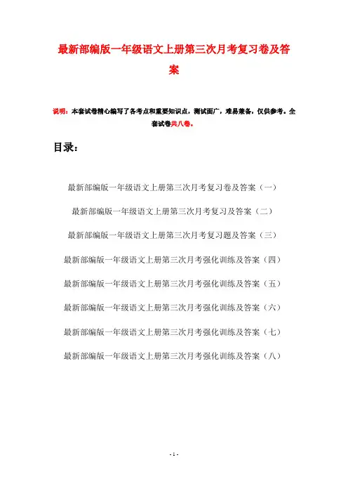 最新部编版一年级语文上册第三次月考复习卷及答案(八套)