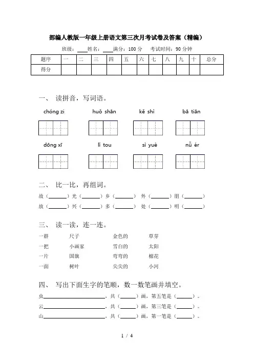 部编人教版一年级上册语文第三次月考试卷及答案(精编)