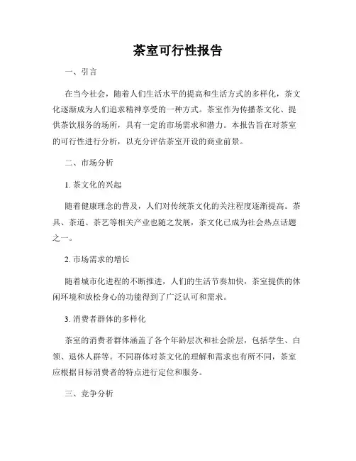 茶室可行性报告
