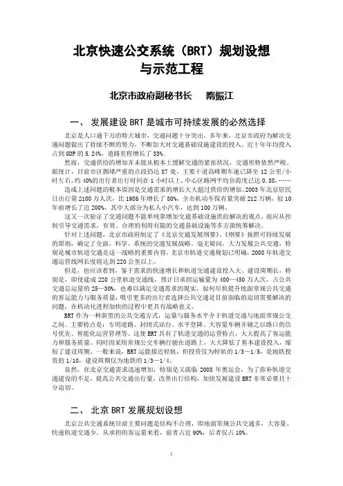北京快速公交系统(BRT)规划设想与示范工程