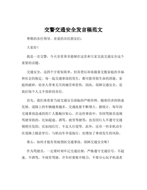 交警交通安全发言稿范文