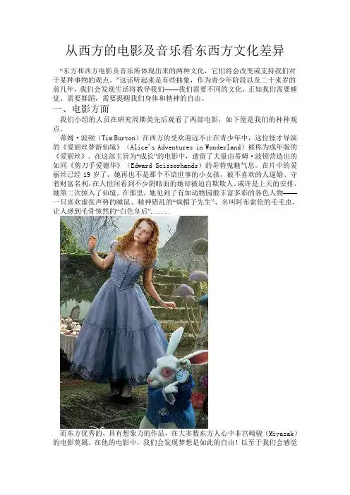 从西方的电影及音乐看东西方文化差异